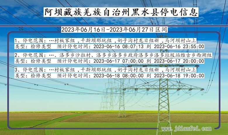 阿坝藏族羌族自治州黑水停电通知 四川省阿坝藏族羌族自治州黑水停电通知