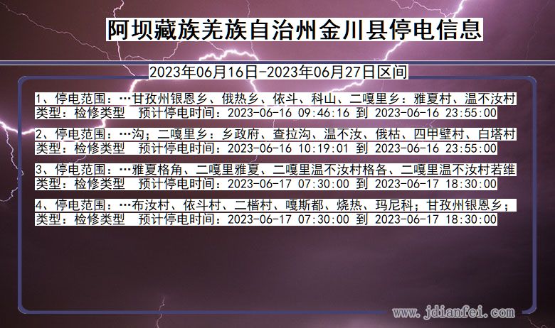 四川省阿坝藏族羌族自治州金川停电通知