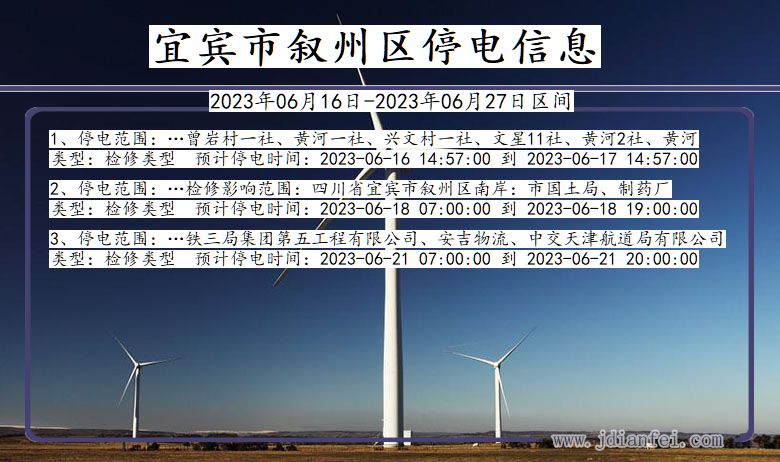 四川省宜宾叙州停电通知