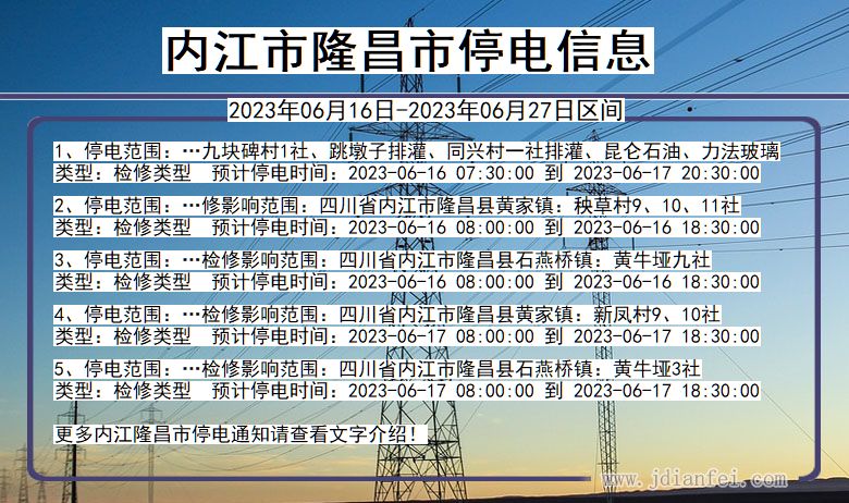 四川省内江隆昌停电通知