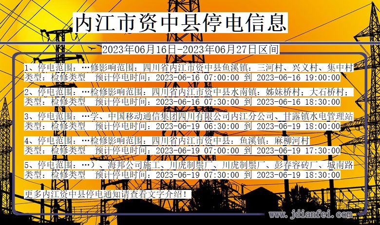 四川省内江资中停电通知