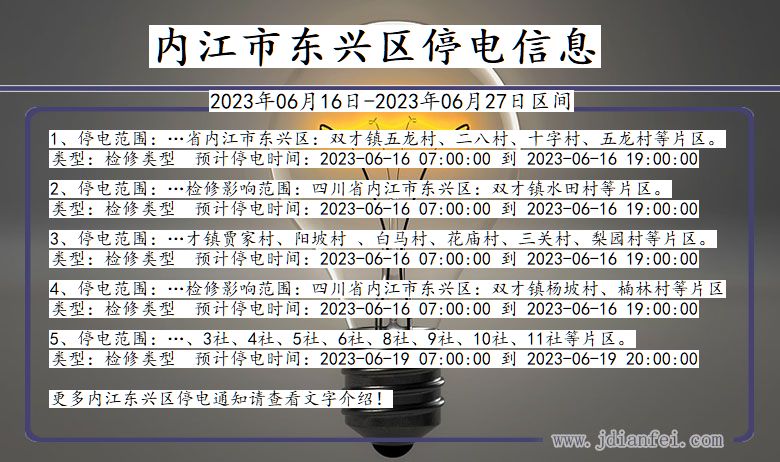 四川省内江东兴停电通知