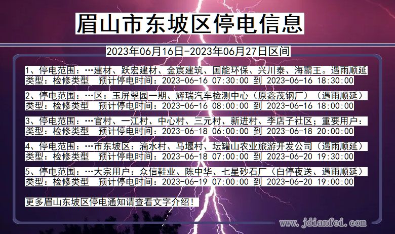 眉山东坡停电通知 四川省眉山东坡停电通知