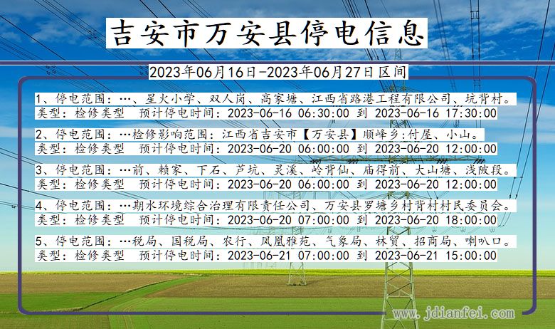 江西省吉安万安停电通知