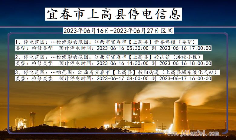 江西省宜春上高停电通知