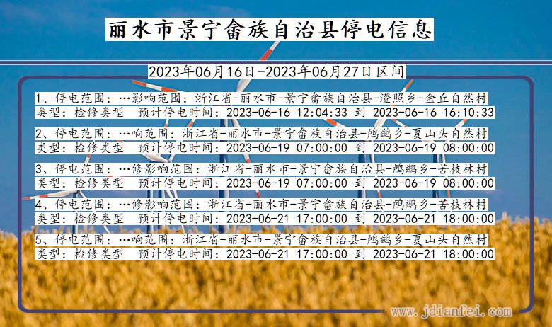 浙江省丽水景宁畲族自治停电通知