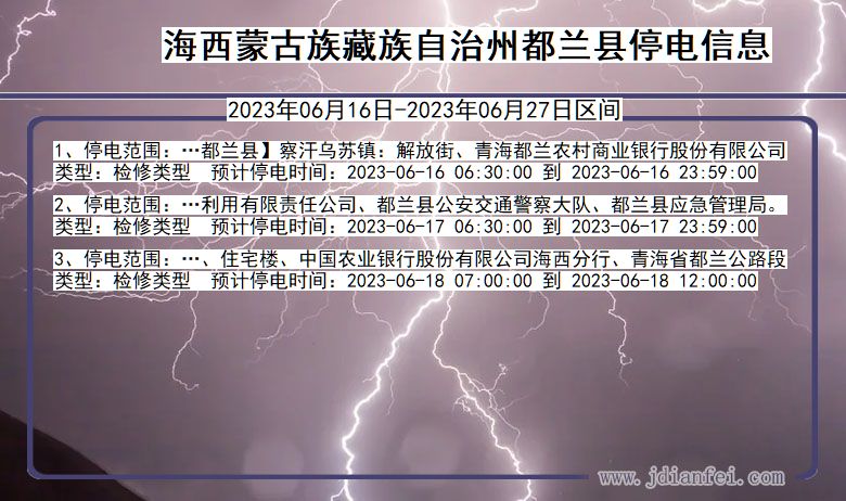青海省海西蒙古族藏族自治州都兰停电通知