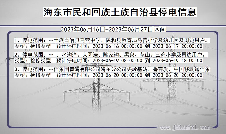 青海省海东民和回族土族自治停电通知