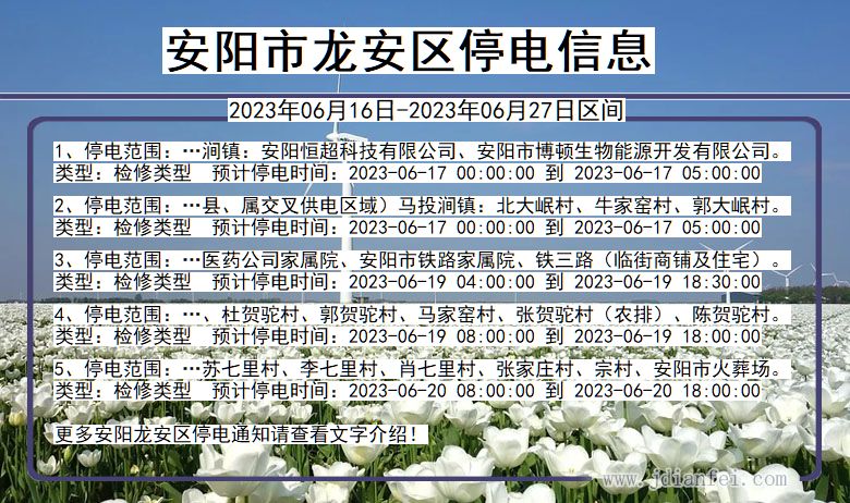 河南省安阳龙安停电通知