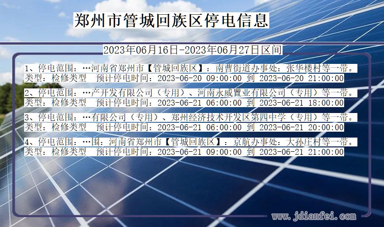 河南省郑州管城回族停电通知