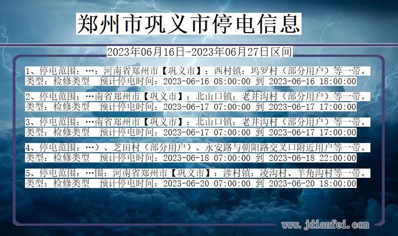 河南省郑州巩义停电通知