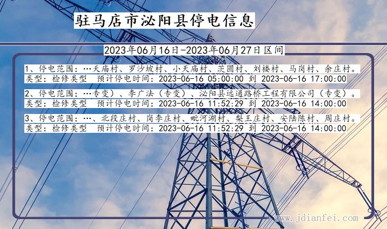 河南省驻马店泌阳停电通知