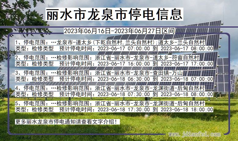 浙江省丽水龙泉停电通知