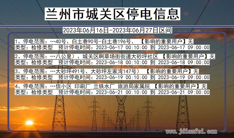 甘肃省兰州城关停电通知