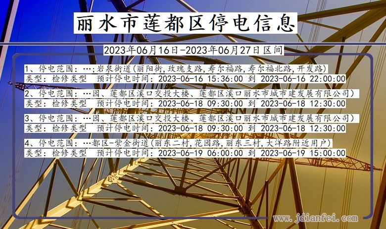 浙江省丽水莲都停电通知