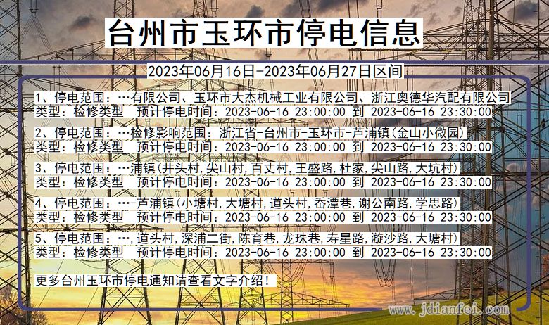 浙江省台州玉环停电通知