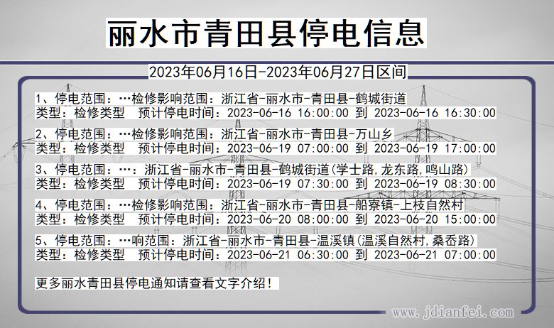 浙江省丽水青田停电通知