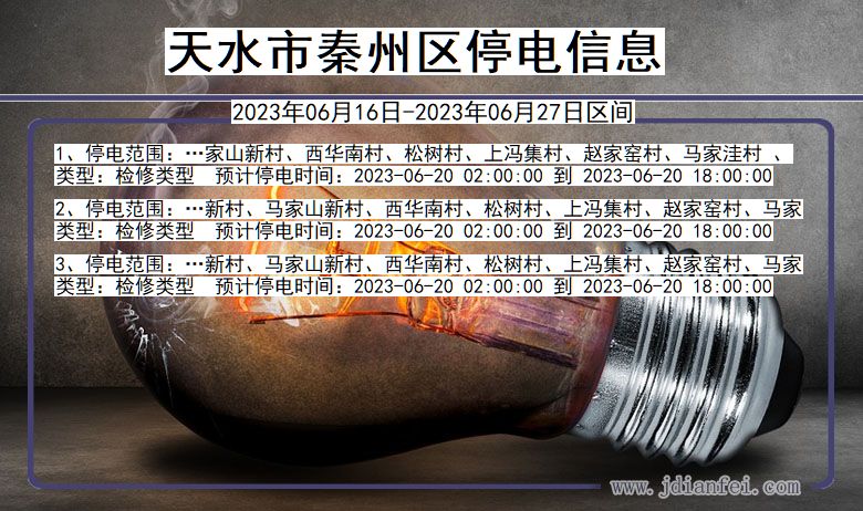 甘肃省天水秦州停电通知