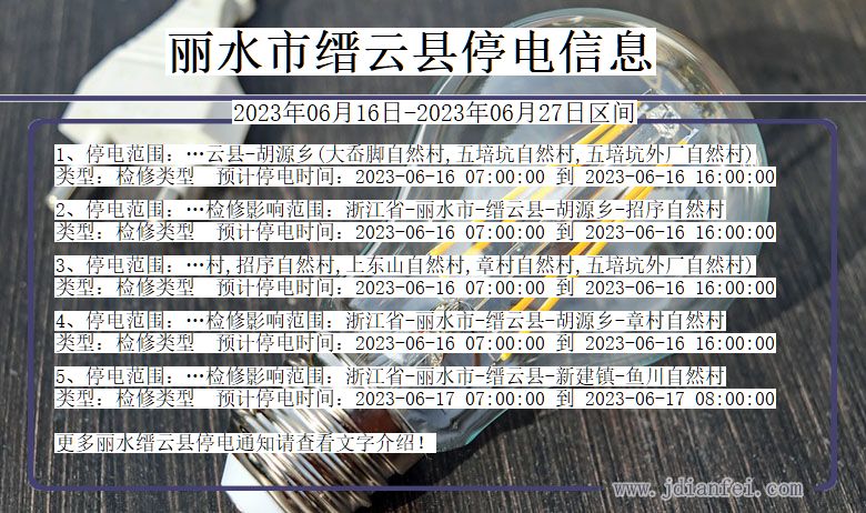 浙江省丽水缙云停电通知