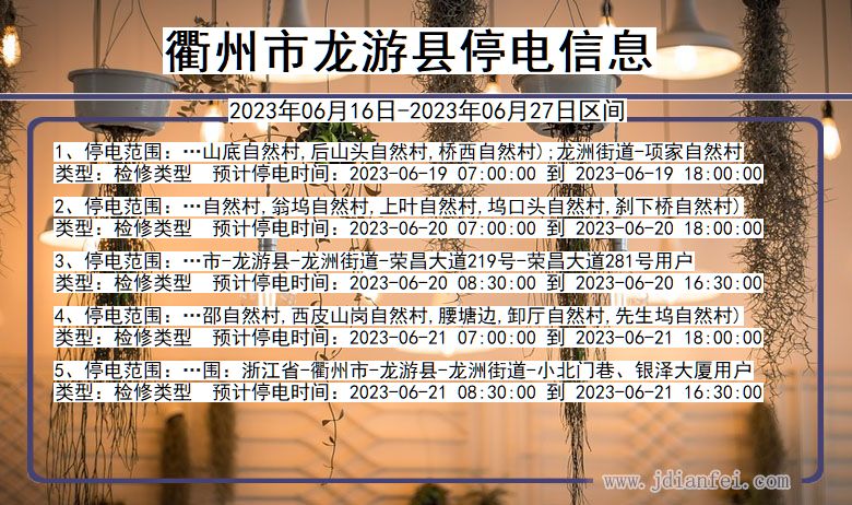 龙游2023年06月16日以后停电通知查询_龙游停电通知公告