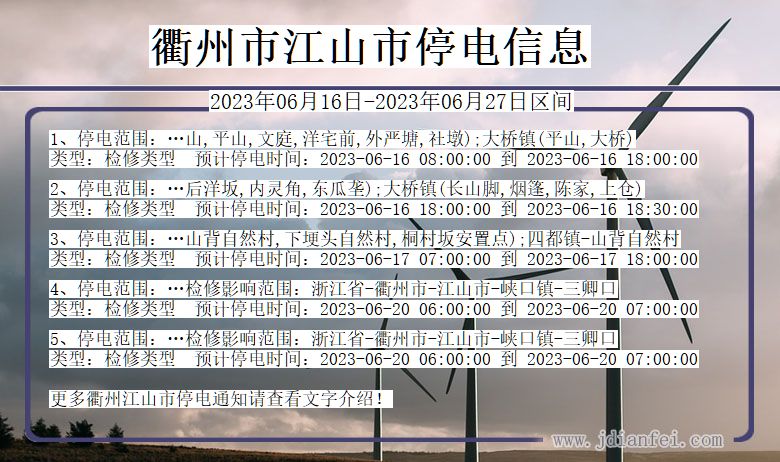 浙江省衢州江山停电通知