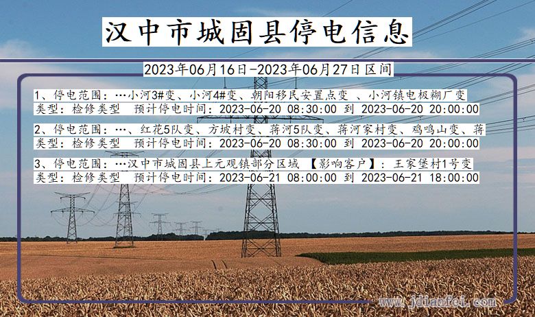 汉中城固停电通知 陕西省汉中城固停电通知
