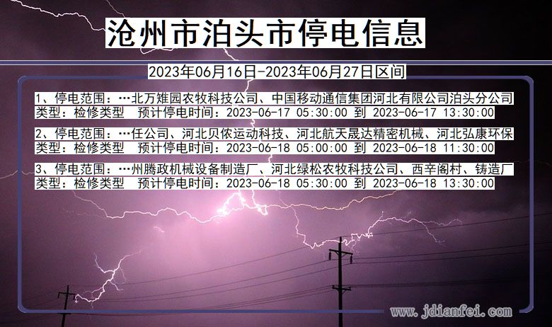 河北省沧州泊头停电通知