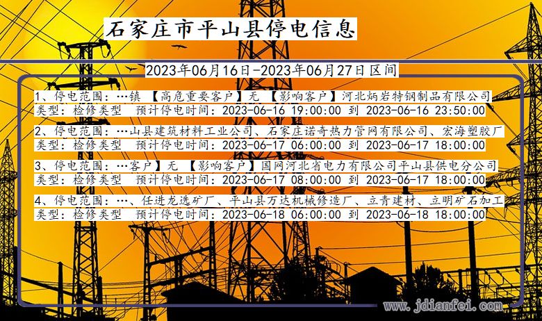 河北省石家庄平山停电通知