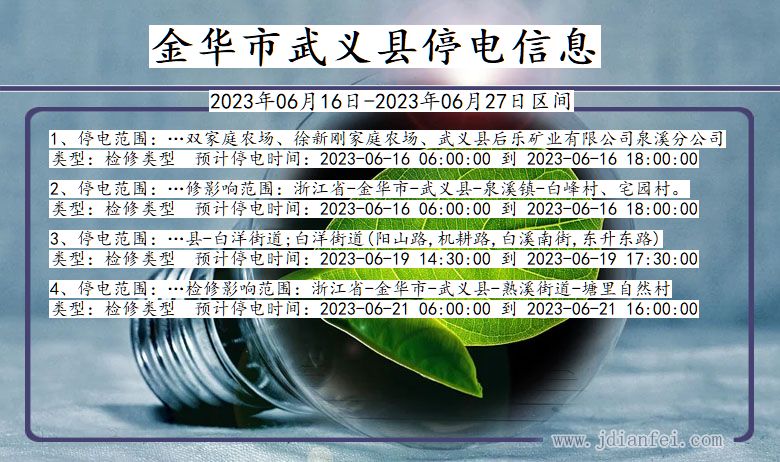 浙江省金华武义停电通知