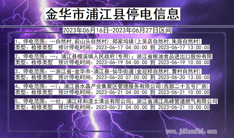 浙江省金华浦江停电通知