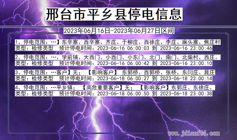 河北省邢台平乡停电通知