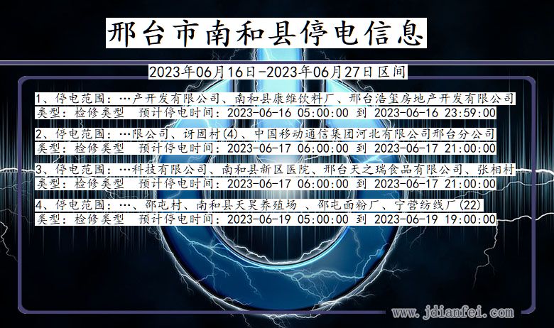 河北省邢台南和停电通知