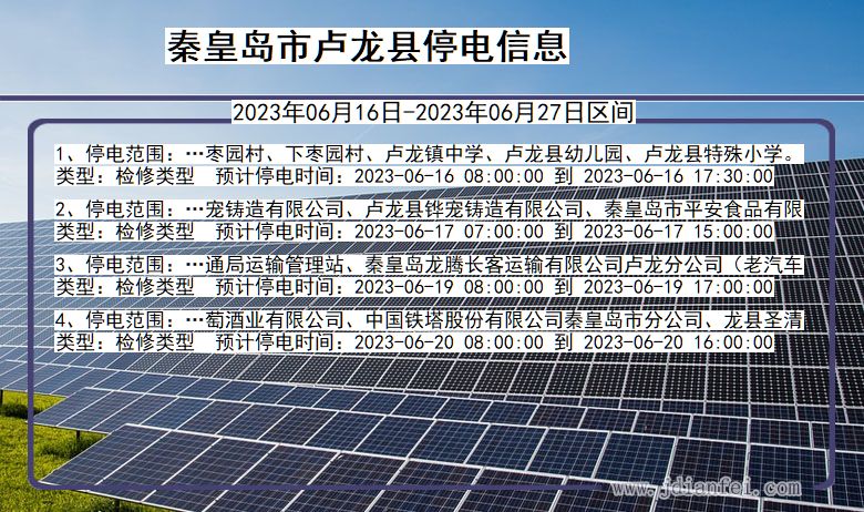 卢龙停电_秦皇岛卢龙2023年06月16日至今天停电通知查询