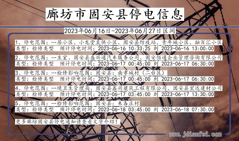 廊坊固安2023年06月16日以后的停电通知查询_固安停电通知