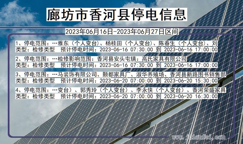 香河停电_廊坊香河2023年06月16日至今天停电通知查询