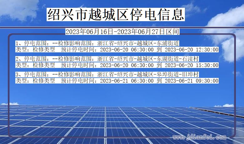 浙江省绍兴越城停电通知