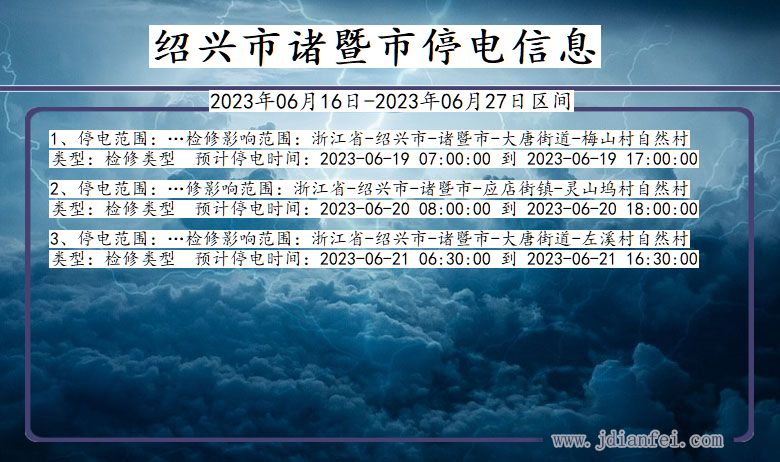 浙江省绍兴诸暨停电通知