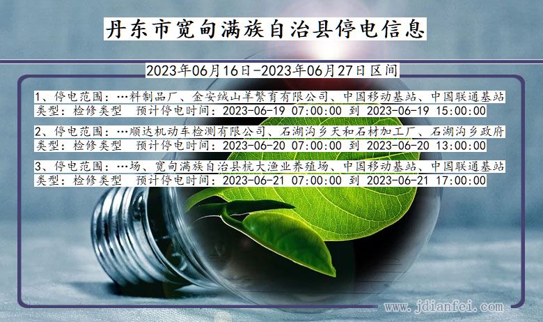 辽宁省丹东宽甸满族自治停电通知