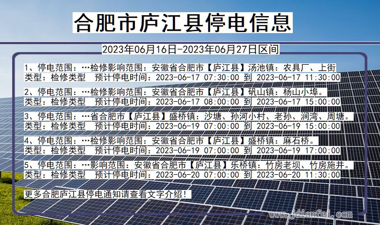 安徽省合肥庐江停电通知