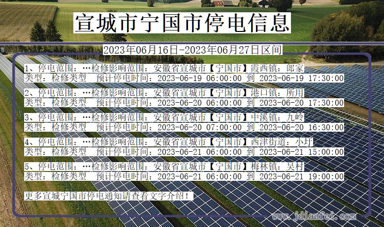 安徽省宣城宁国停电通知