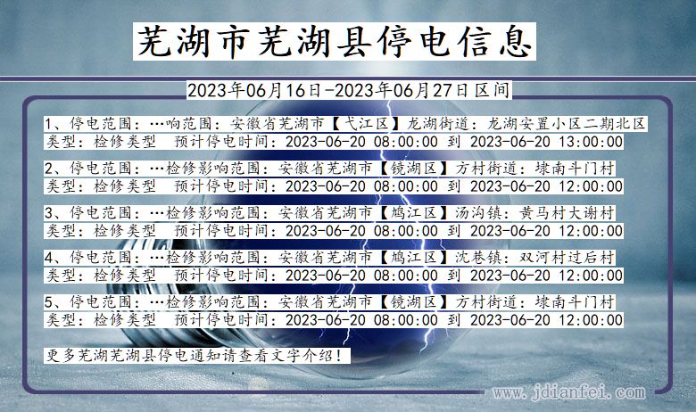 安徽省芜湖芜湖停电通知