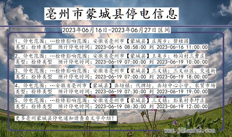 安徽省亳州蒙城停电通知