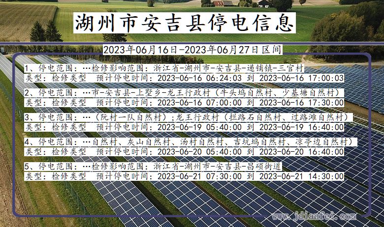 浙江省湖州安吉停电通知