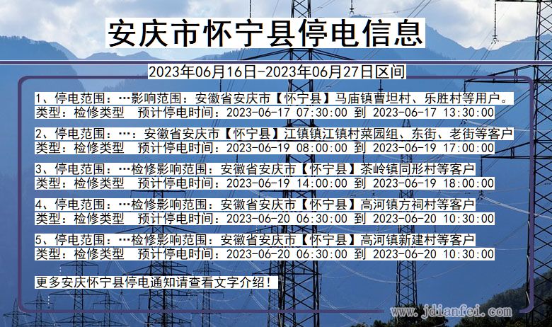 安徽省安庆怀宁停电通知