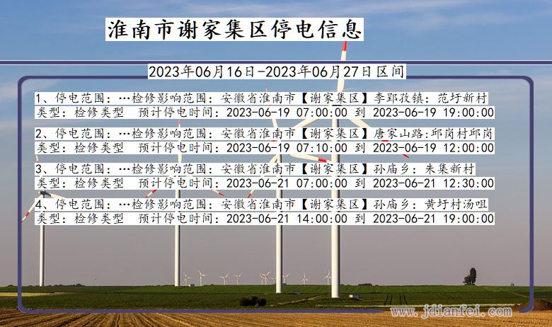 安徽省淮南谢家集停电通知