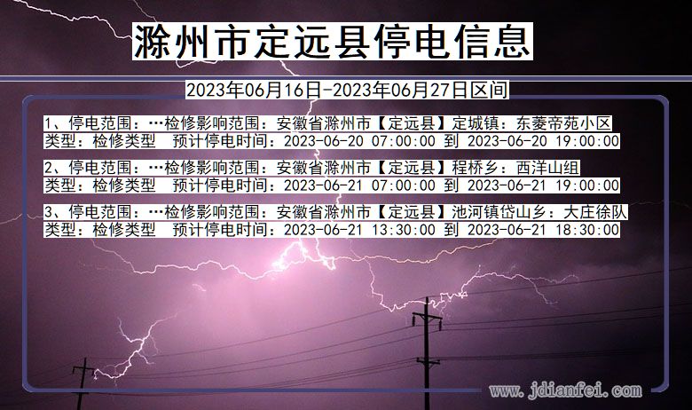 定远停电查询_2023年06月16日后滁州定远停电通知
