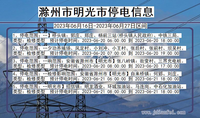 安徽省滁州明光停电通知