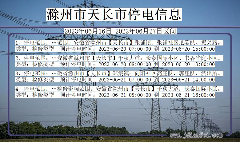 安徽省滁州天长停电通知