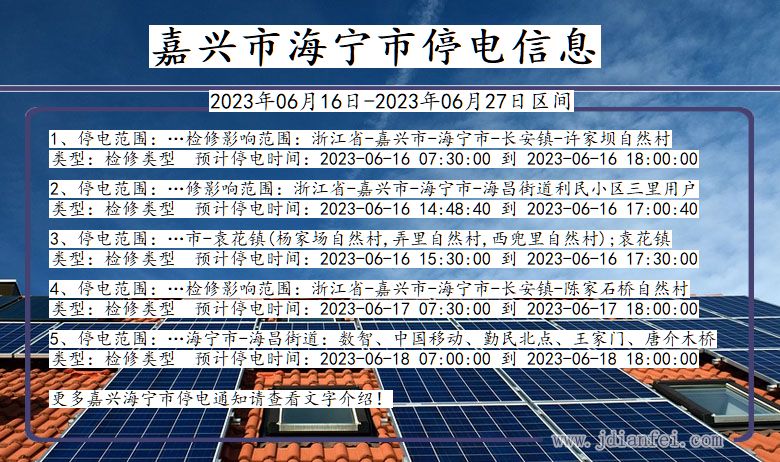 浙江省嘉兴海宁停电通知