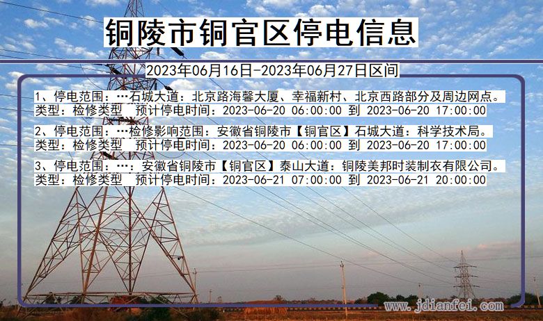 铜陵铜官停电通知 安徽省铜陵铜官停电通知